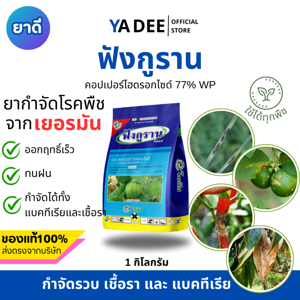 [สูตรทนฝน] ฟังกูราน 1kg คอปเปอร์ ไฮดรอกไซด์ สีฟ้า จากเยอรมัน กำจัดได้ทั้ง เชื้อรา และ แบคทีเรีย