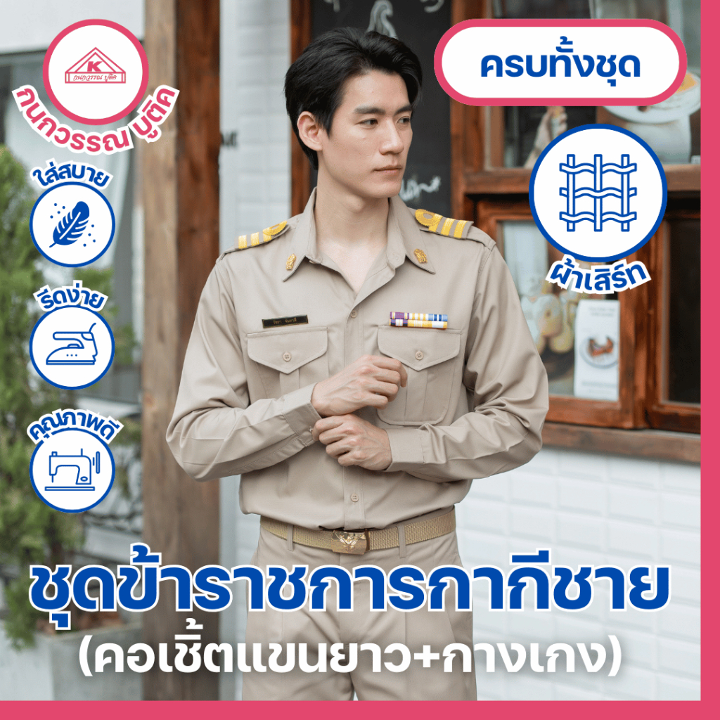 ชุดข้าราชการกากีชาย คอเชิ้ตแขนยาว+กางเกง(ขายแยกชิ้น)