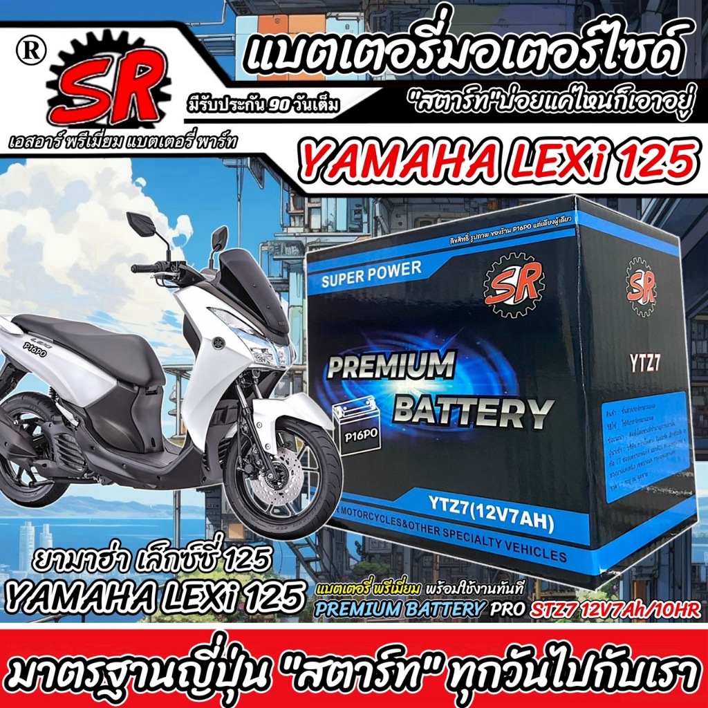 แบตเตอรี่ Yamaha Lexi 125 ทุกรุ่น LEXi125 รุ่นหัวฉีด ยามาฮ่า เล็กซ์ซี่ 125 ตัวเก่า ตัวใหม่ แบตเตอรี่
