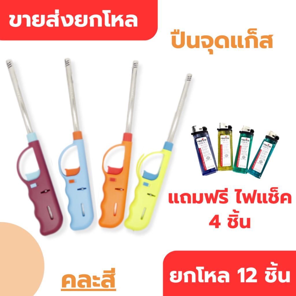 ปืนจุดแก็ส ปืนยิงไฟ ตรา ท็อปไลท์ ขายส่งยกโหล 12 ชิ้น แถมฟรี ไฟแช็ค 4 ชิ้น อเนกประสงค์ วัสดุอย่างดี