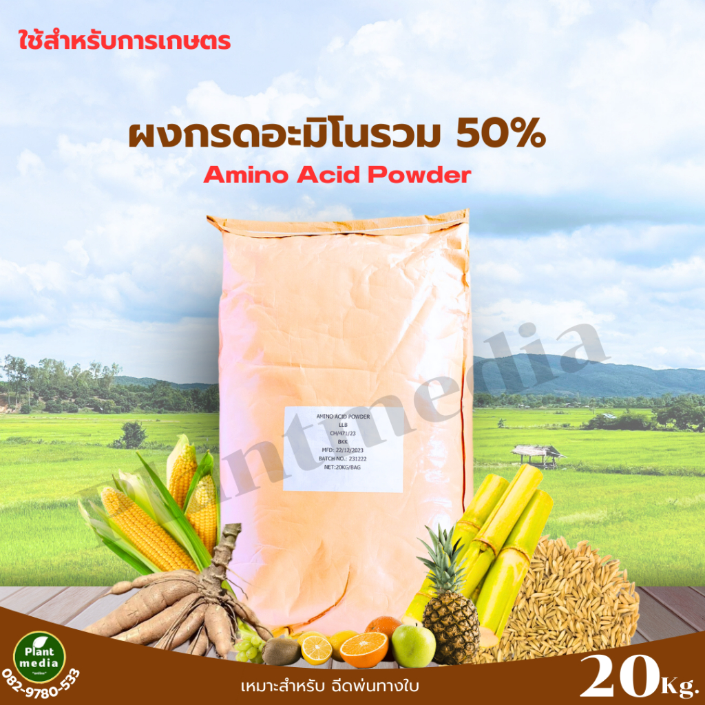 กรดอะมิโนรวม 50% Amino Acid Powder ทางการเกษตร บรรจุ 20 กิโลกรัม