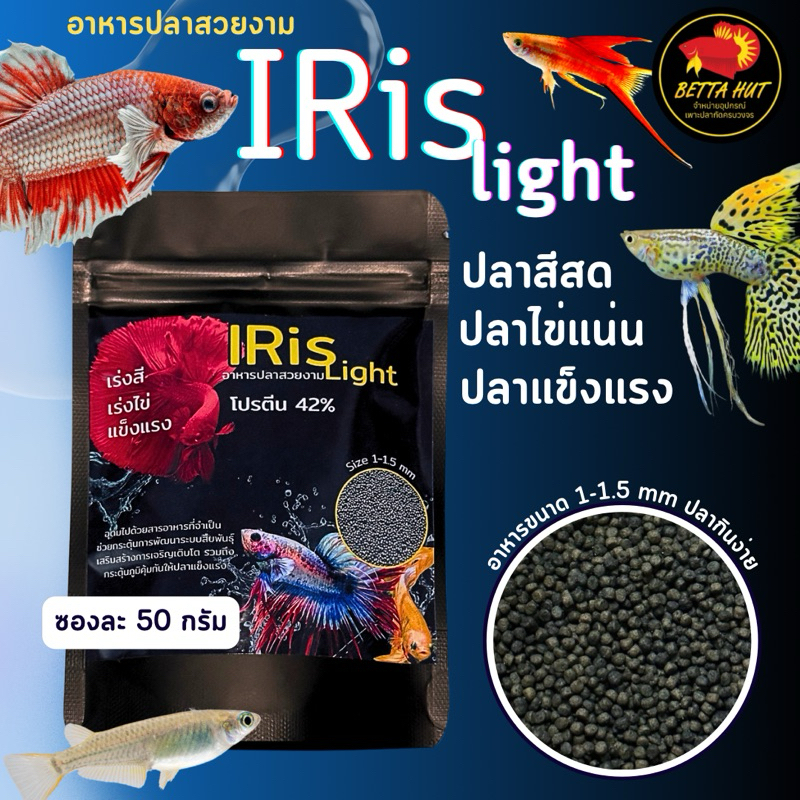 ไอริส อาหารเม็ดสำหรับขุนปลา