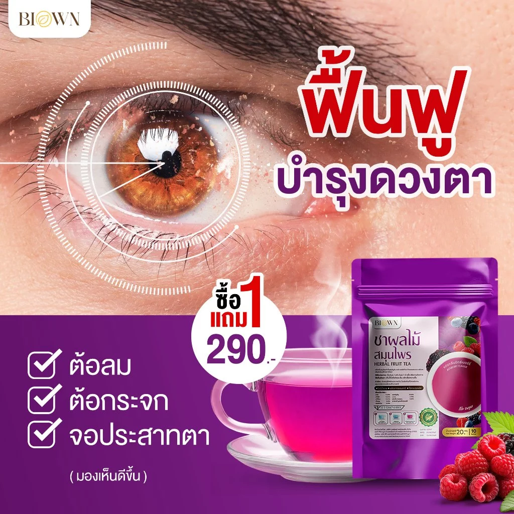 (ลด50%ในไลฟ์) 1 แถม 1 Biown ชาเก๋ากี้เบอร์รี่ ชาบำรุงสายตา กลิ่นมิกซ์เบอร์รี่หอม ทานง่าย ไม่เฝื่อน ไม่ขม