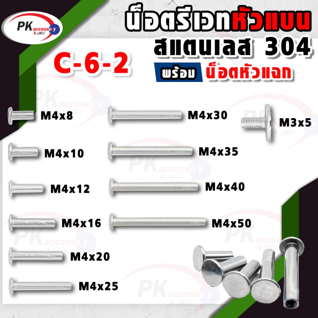 น็อตรีเวทแบบหัวแบน สแตนเลส 304 พร้อมน้อตหัวแฉก M4+M3x5