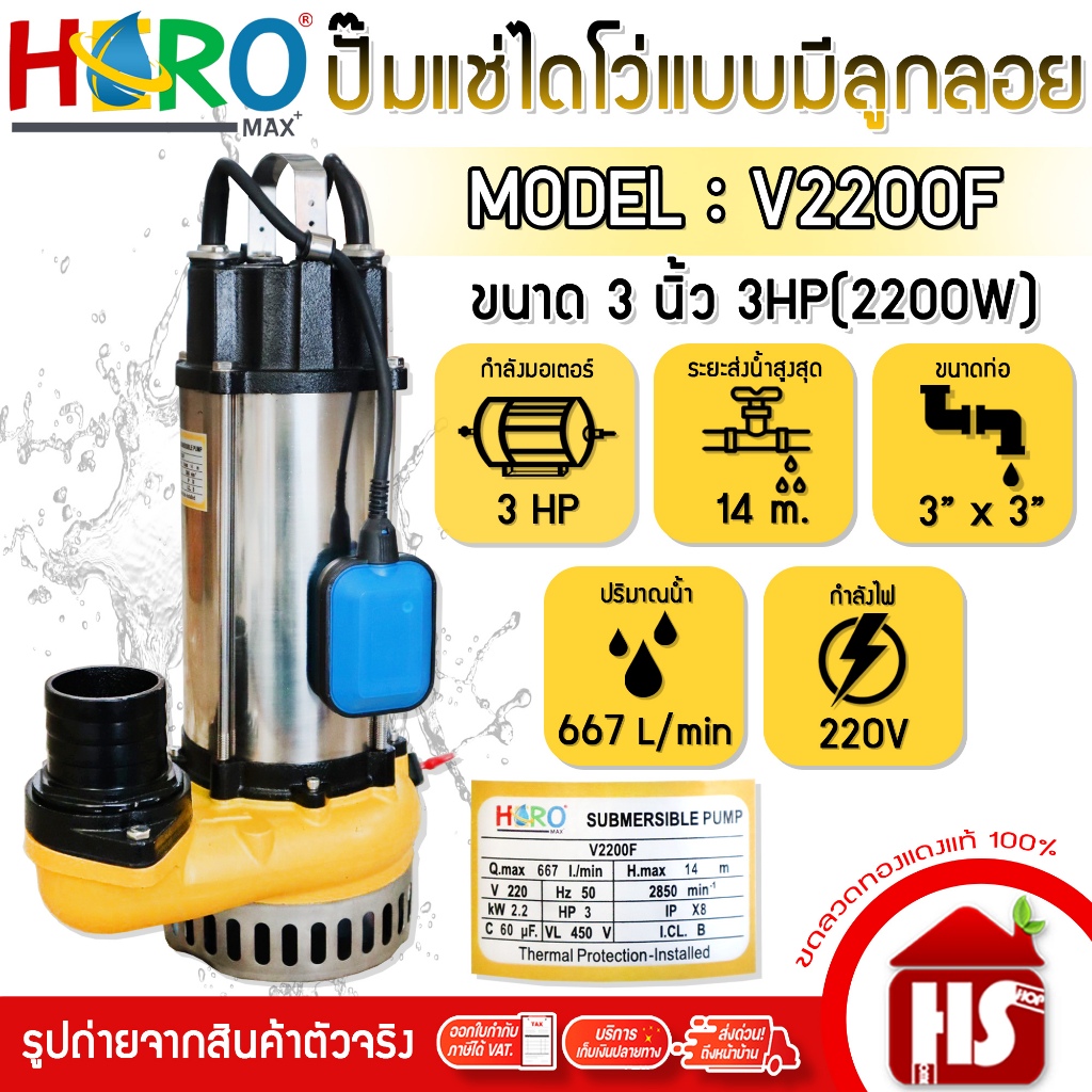 HERO ไดโว่ 3 นิ้ว ปั้มแช่ไดโว่ ปั้มน้ำ ปั๊ม 3HP 220V รุ่น V2200F (2200W) แบบมีลูกลอย