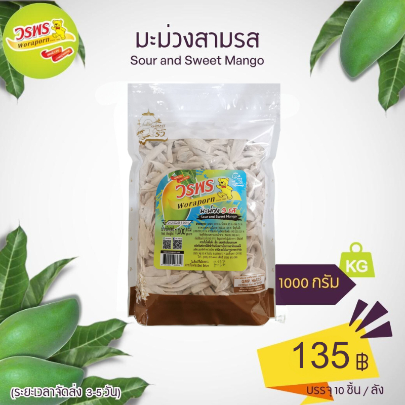 ซื้อ วรพร มะม่วง 3 รส 1,000 กรัม