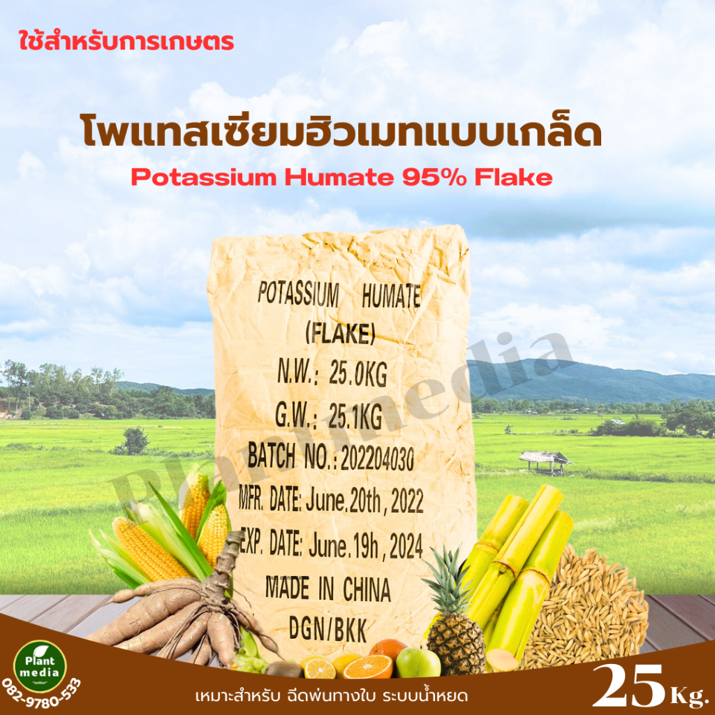 โพแทสเซียมฮิวเมท 95% แบบเกล็ด (ฮิวมิกแอซิด 71.8%+โปตัสเซียม 12%) บรรจุ 25 กิโลกรัม.