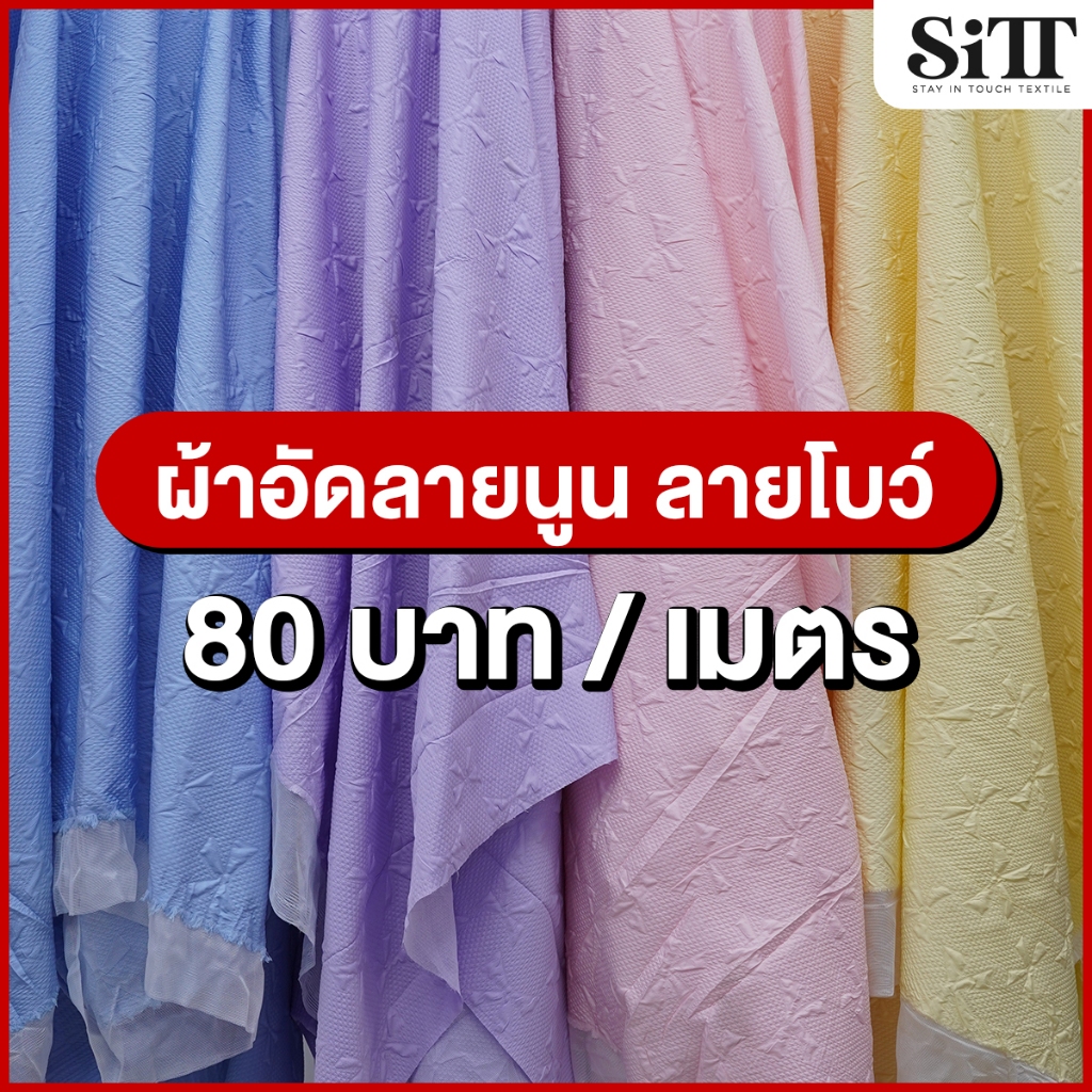 ผ้าอัดลายนูน [ลายโบว์] ตัดชุดแฟชั่น แฟนซี เนื้อสวย ผ้าเมตร ตัดยาวต่อเนื่อง