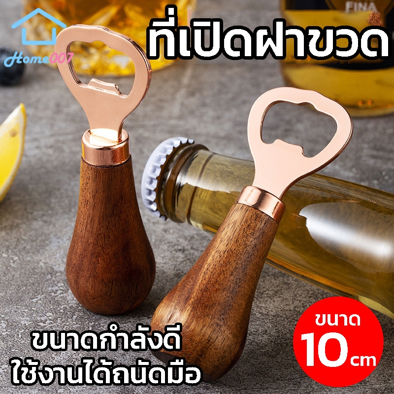 Home007 ที่เปิดฝาขวด ที่เปิดขวด ด้ามจับไม้ มินิ ที่เปิดฝาขวดน้ำอัดลม เกรดพรีเมี่ยม ที่เปิดขวดฝากลม สแตนเลส Bottle Opener
