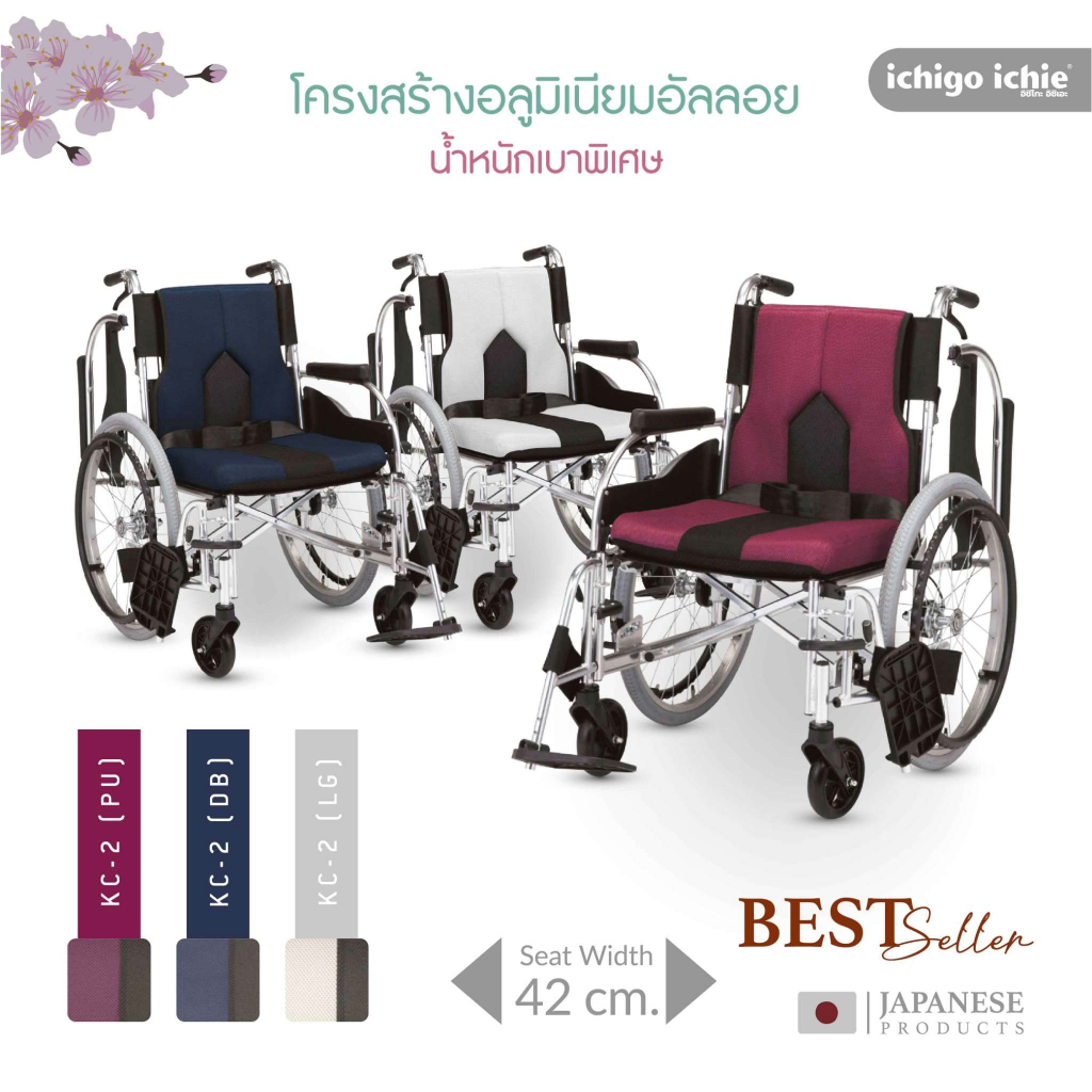 รถเข็นวีลแชร์ WheelChair รุ่น KC-2 อิชิโกะ-อิชิเอะ Ichigo-Ichie สินค้าแบรนด์นำเข้าจากประเทศญี่ปุ่น
