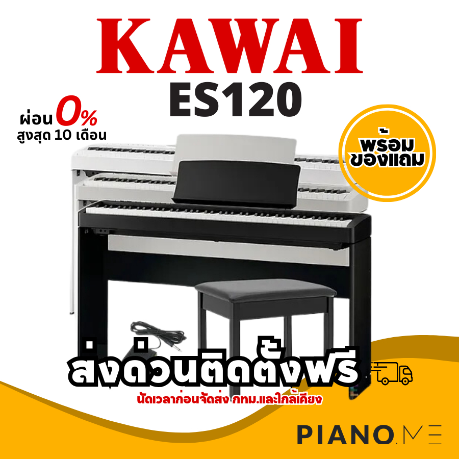 เปียโนไฟฟ้า Kawai ES120 สินค้ารับประกันศูนย์ 3 ปี