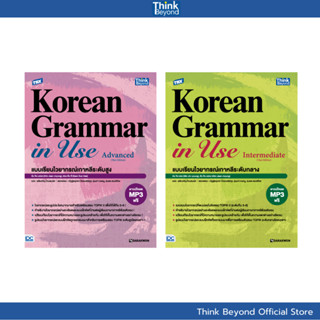 Thinkbeyond Book (94817,94824)   เซต TBX Korean Grammar