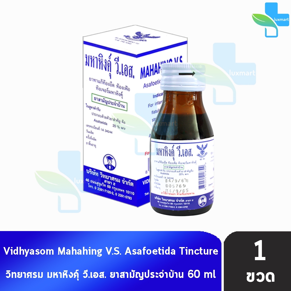มหาหิงค์ วี.เอส. ขนาด 60ml [1 ขวด] วิทยาศรม มหาหิงค์ตราวิทยาศรม สำหรับเด็ก ขวดใหญ่