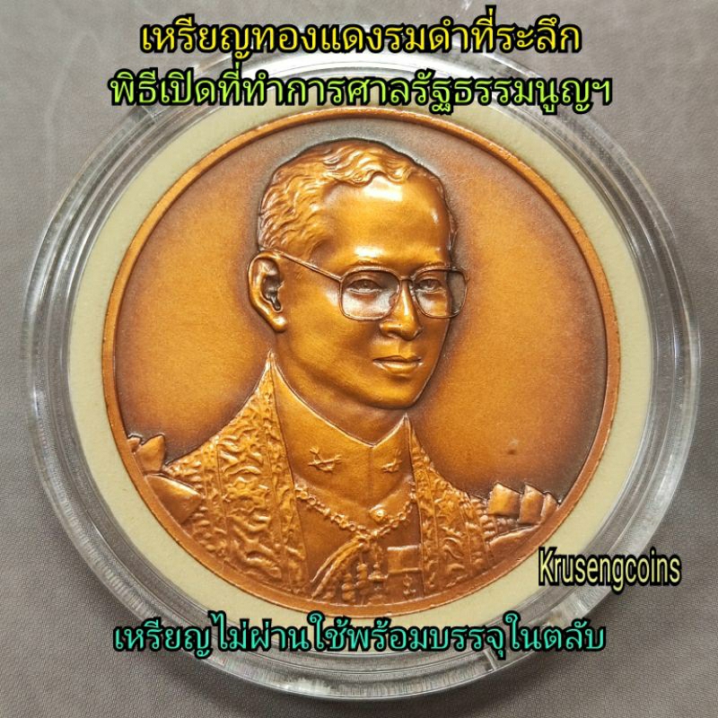 เหรียญทองแดงรมดำที่ระลึกพิธีเปิดที่ทำการศาลรัฐธรรมนูญอาคารบ้านเจ้าพระยารัตนาธิเบศร์ ขนาด35มิลลิเมตร