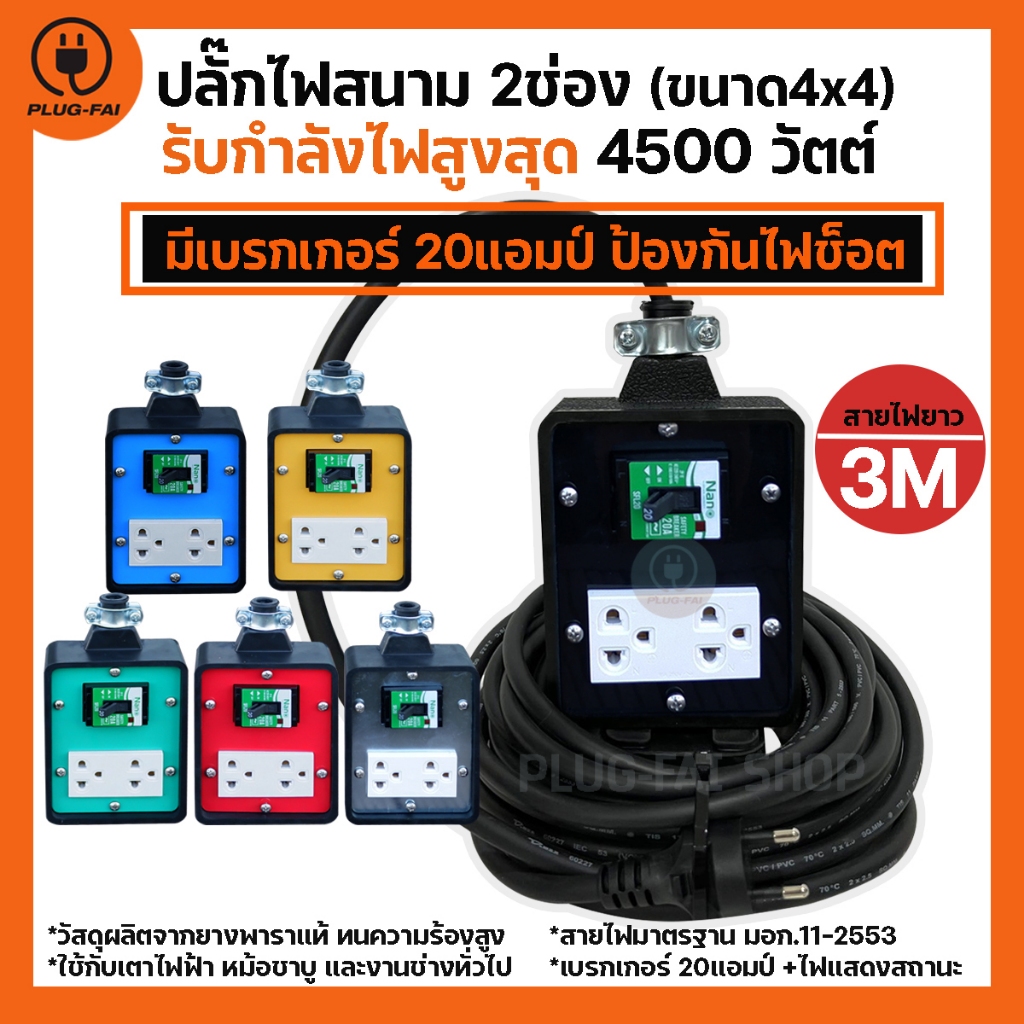 (สายไฟ2,3เมตร) ปลั๊กไฟสนาม2ช่อง (ขนาด4x4นิ้ว) ประกอบพร้อมใช้งานมีเบรกเกอร์20A รับไฟสูงสุด4500วัตต์