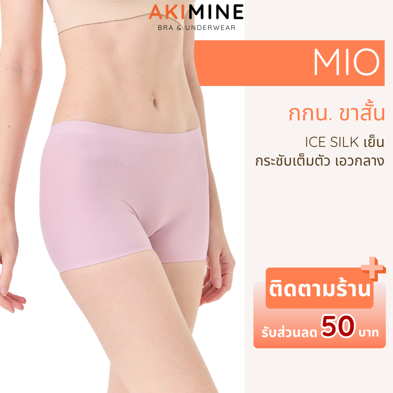 AKIMINE กางเกงในผู้หญิงขาสั้น MIO เย็นสบาย กกน.สีชมพู มีขา ไร้ขอบ เรียบเนียน เอวกลาง กระชับ นุ่มลื่น อะกิมิเนะ