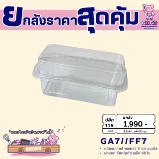 ยกลัง GA7-FF7/P39 กล่องเบเกอรี่ แพ็ค 50ใบ/18แพ็ค (900ใบ) ใช้เยอะ ประหยัดกว่า (1ลัง ต่อบิล)