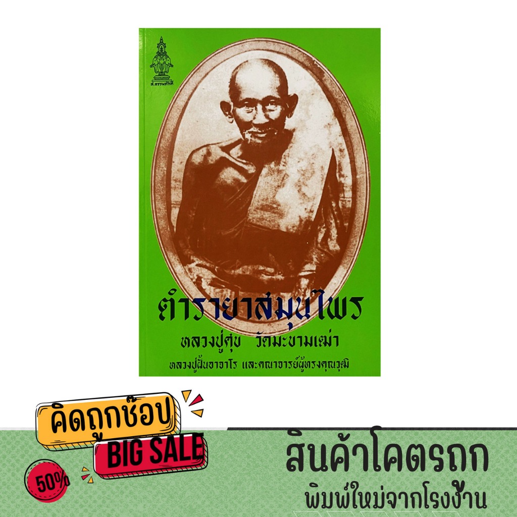 kidtuk หนังสือ ตำรายาสมุนไพร ตำรายาหลวงปู่ศุข วัดมะขามเฒ่า ราคาพิเศษ