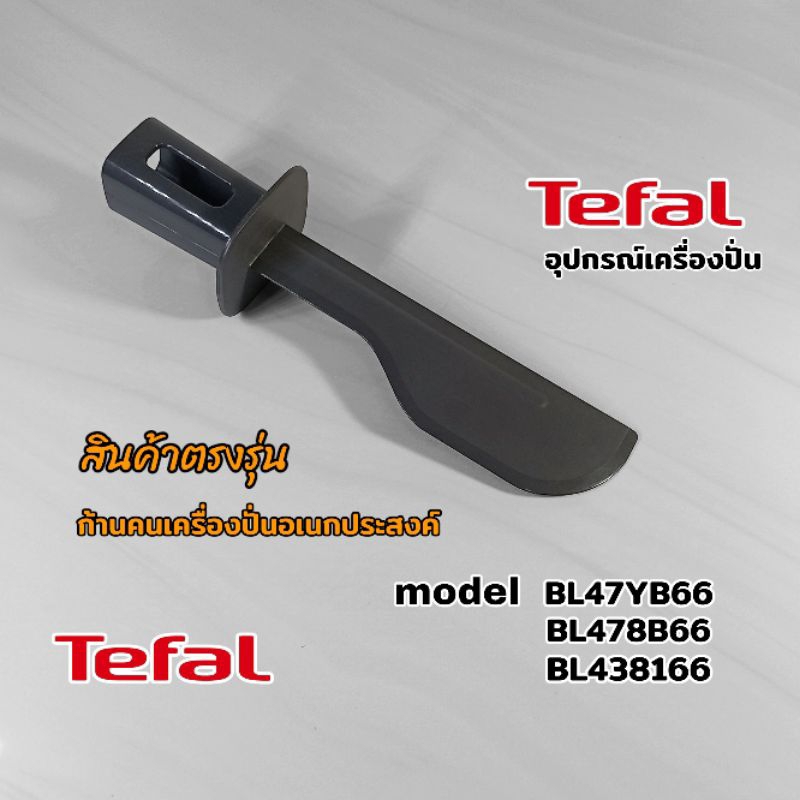 อุปกรณ์เสริม(ก้านคน)เครื่องปั่นอเนกประสงค์ TefaL ตรงรุ่น BL478B66//BL47YB66//BL438166 รับประกันสินค้าแบรนด์แท้100%