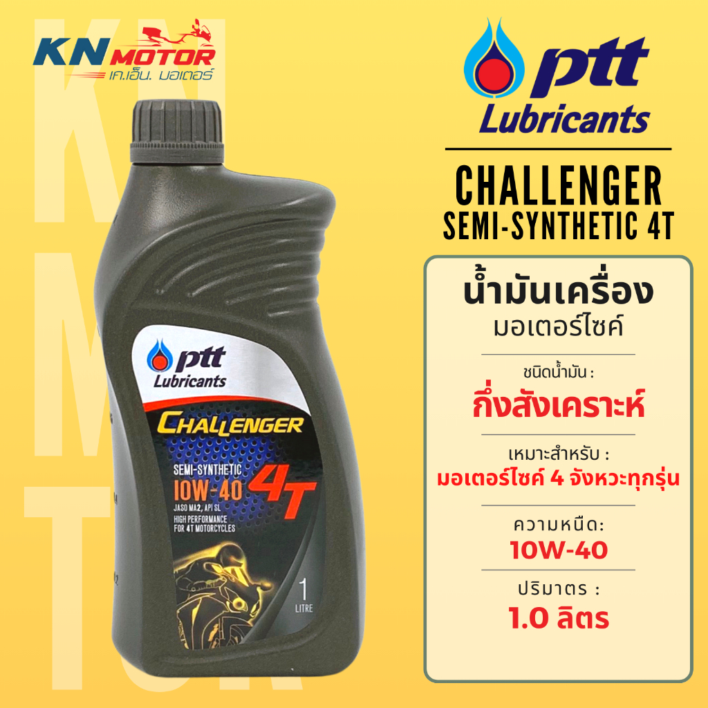 น้ำมันเครื่อง ปตท PTT Challenger 4T 10W-40 ขนาด 1 ลิตร น้ำมันกึ่งสังเคราะห์สำหรับรถมอเตอร์ไซค์ 4 จังหวะ
