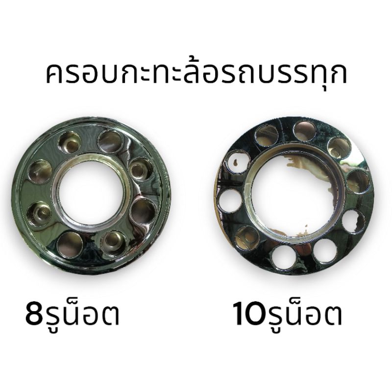 ครอบกะทะล้อรถบรรทุก ขนาด8รูน็อต 10รูน็อต ราคาต่อ1ชิ้น สินค้าพร้อมจัดส่งในไทย