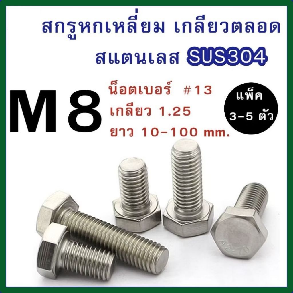 (บรรจุ 3-5 ตัว) สกรูหัวหกเหลี่ยม M8 สแตนเลส 304 (มิล) ความยาว 10-100 mm. # น็อตเบอร์13 # น็อตสแตนเลส