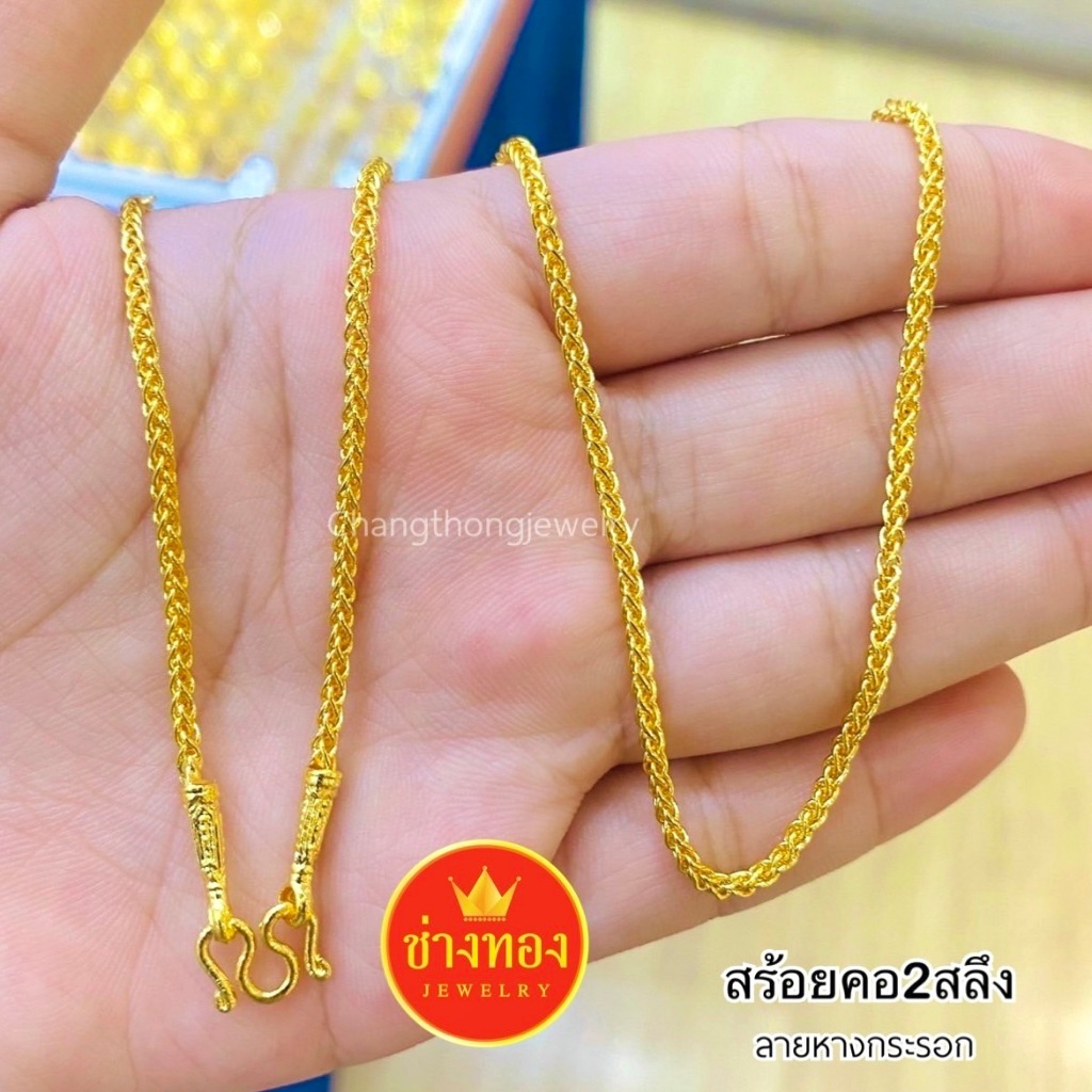 ทองเหมือนแท้ สร้อยคอหางกระรอก2สลึง ทองเหมือนจริงที่สุด ใส่แทนทองจริงได้เลย ทองปลอม ช่างทองจิวเวลรี่