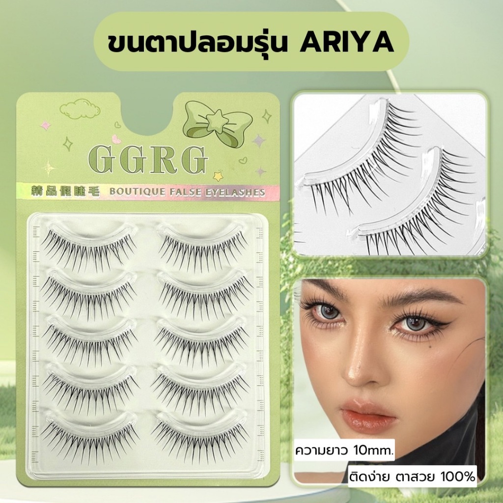 ขนตาปลอม รุ่น ARIYA ขนตาปลอมสไตล์เกาหลี มีความยาวให้เลือก ขนตาบางเป็นธรรมชาติ แกนเอ็นใส ไม่บาดตา เบาสบาย ติดง่าย