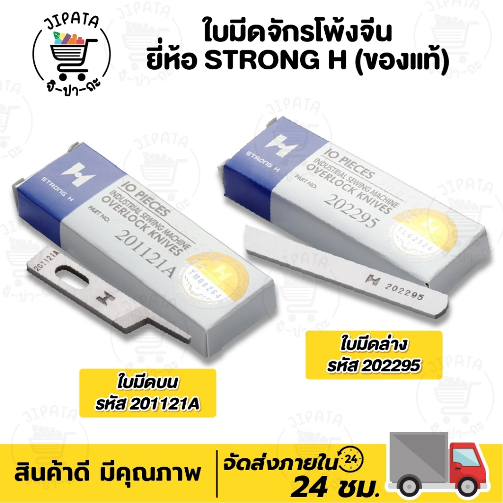 ใบมีดจักรโพ้ง ใบมีดจักรโพ้งจีน ยี่ห้อ STRONG H แท้ จักรโพ้ง SURIBA