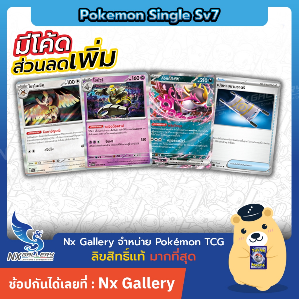 [Pokemon] Meta Single - sv7s แสงนำทางแห่งสเตลลาร์ - คิจิคิกิสึ, โยนัวร์, โยรุโนะซึคุ, เปลหามยามราตรี