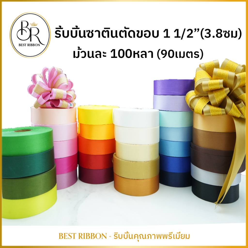 ริ้บบิ้น เนื้อพรีเมี่ยม ต่วน ซาติน ตัดขอบ 1 1/2 นิ้ว (3.8cm)100หลา/ม้วน