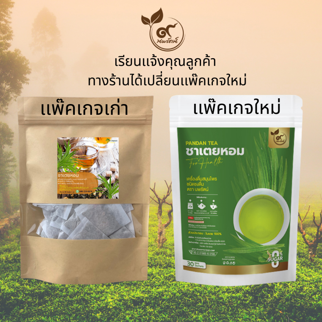 ชาเตยหอม (ตรานพรัตน์) เเพ๊คเกจใหม่ล่าสุด มีอย. บรรจุ 30 ซอง (0% ไม่มีน้ำตาล) ราคา ถูกที่สุด ดีลบีเคเค แกลเลอรีภาพที่ 4