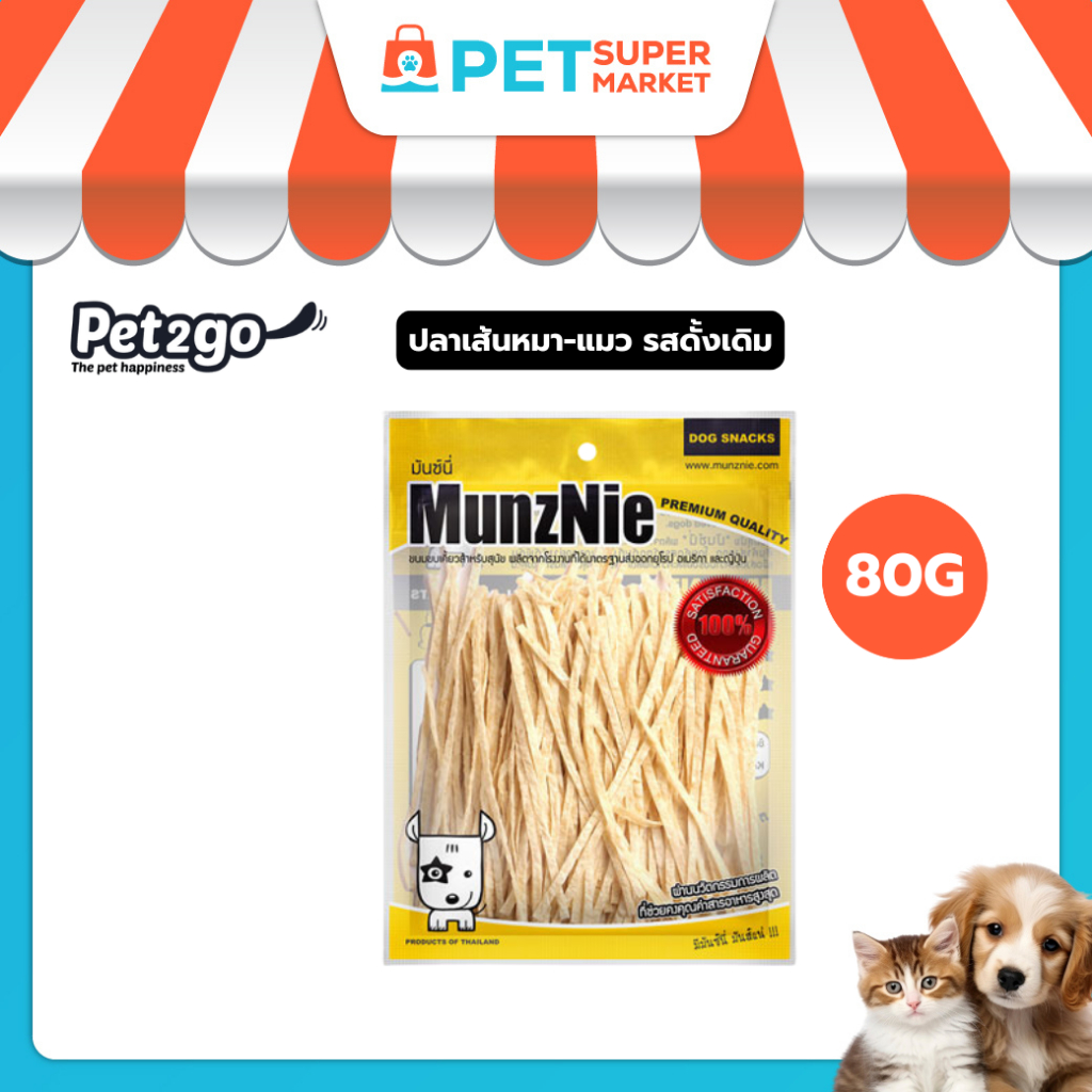 MUNZNIE (ซองกลาง) ปลาเส้นหมา-แมว รสดั้งเดิม 80g ความเค็มต่ำมาก เคี้ยวง่าย ให้เป็นรางวัล หรือฝึก
