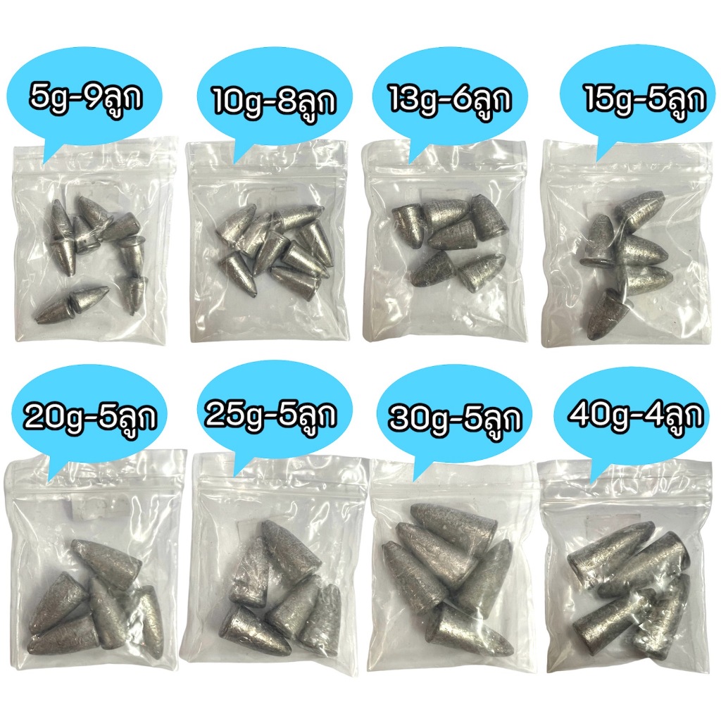 ตะกั่วตกปลา ทรงมะเฟือง ทรงจรวด หัวจรวด ตะกั่วจรวด (5g-40g)