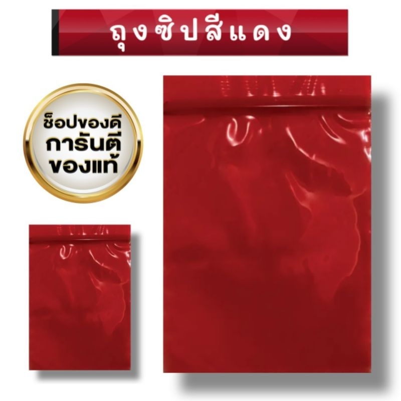 สินค้าพร้อมส่ง ส่งไว ถุงซิปล็อค สีแดง ซองซิป สีแดง คุณภาพดี เนื้อถุงมีความหนาเหนียว ทนทาน