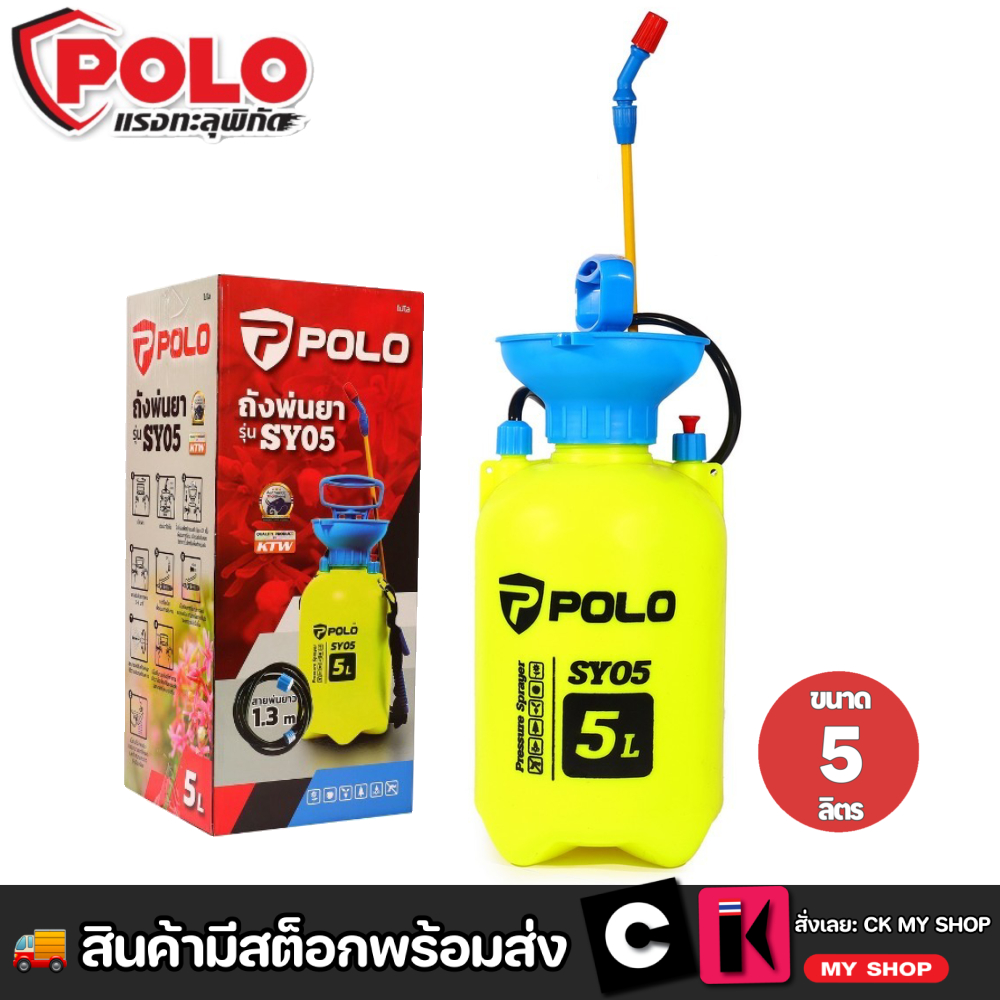 POLO เครื่องพ่นยา มือโยก 5 ลิตร รุ่น SY05 ระยะในการพ่น 6 เมตร ถังพ่นของเหลวมือโยก