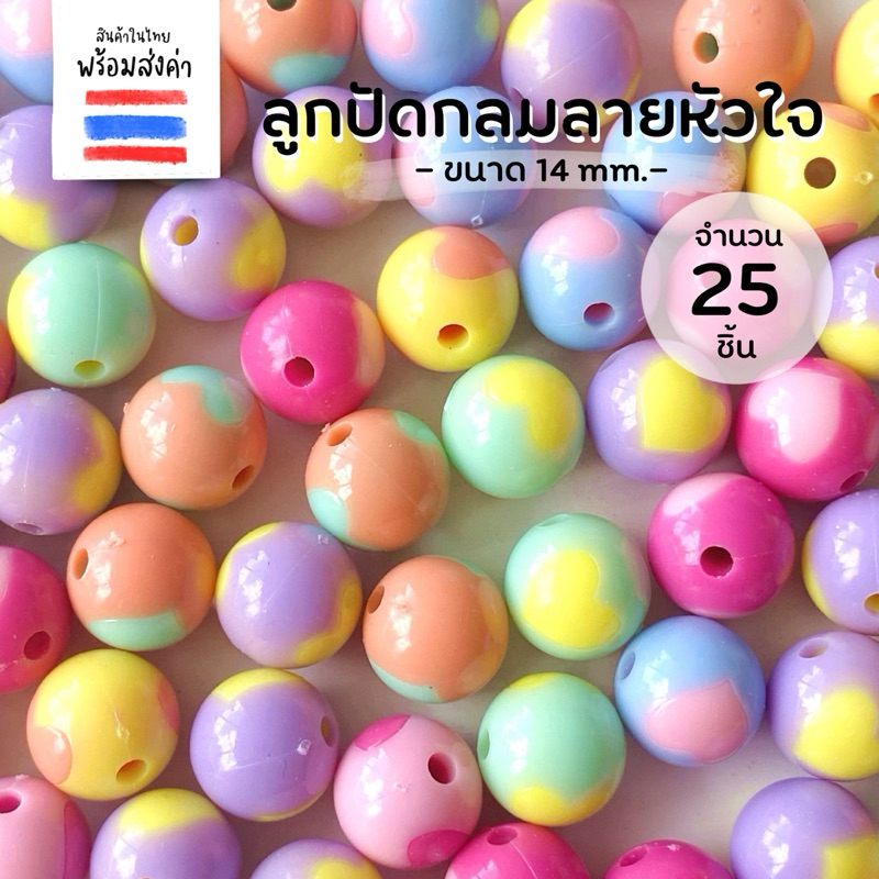 ลูกปัดทรงกลมลายหัวใจสีพาสเทล 25 ชิ้น (14 mm.)