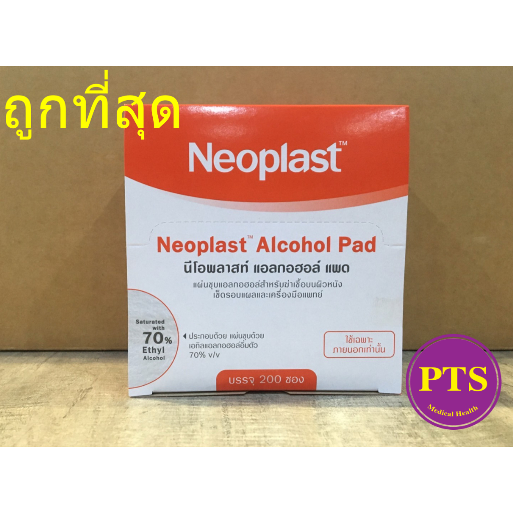 Neoplast alcohol Pad / กระดาษชุบ 70%แอลกอฮอล์ (200แผ่น/กล่อง) (exp 02-2026)
