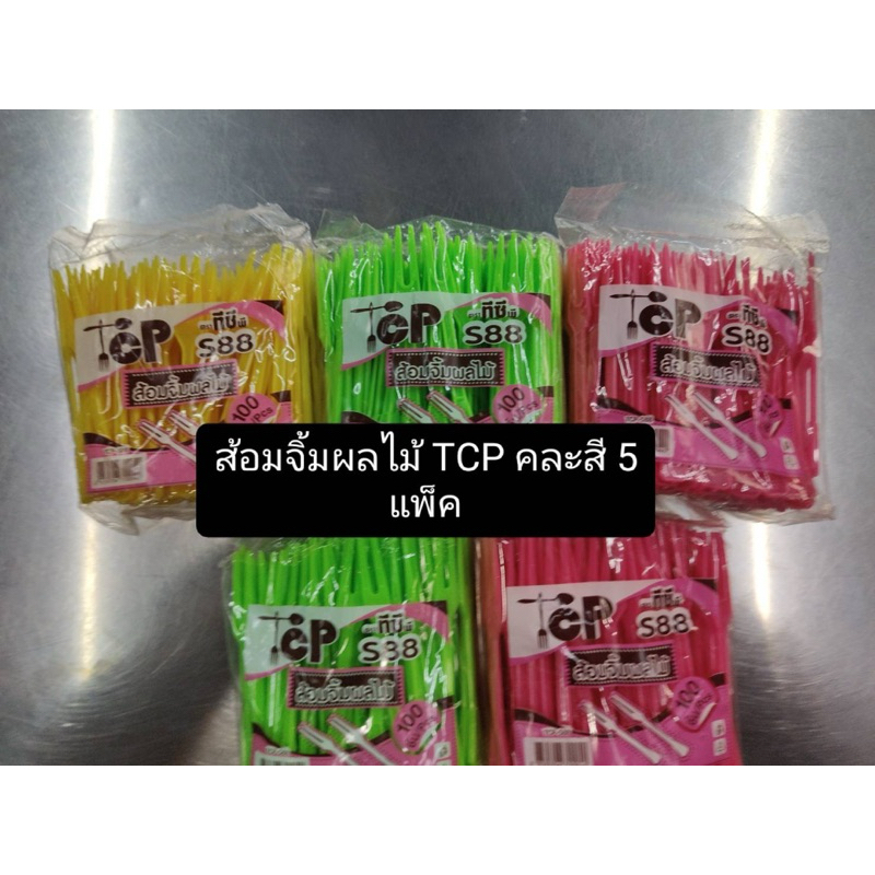 ส้อมพลาสติกจิ้มผลไม้ TCP/SB 5 แพ็ค(500ชิ้น)