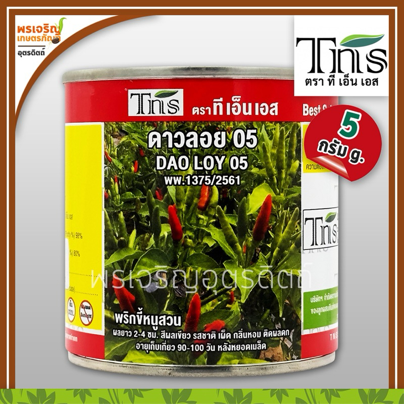เมล็ดพันธุ์พริก พริกขี้หนูสวน ดาวลอย 05 (5 กรัม) เมล็ดพริกขี้หนูสวน พริกขี้หนู เมล็ดพันธุ์ผักสวนครัว ตราทีเอ็นเอส TNS