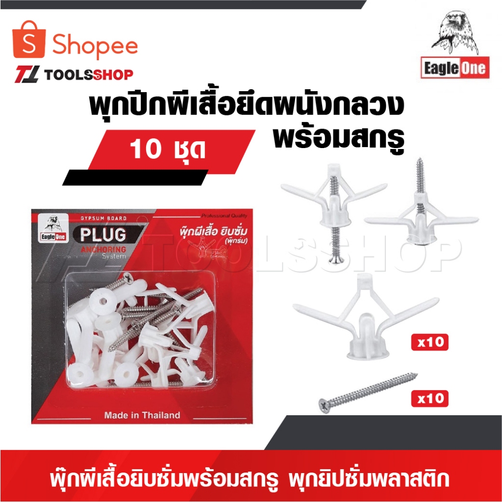 EAGLE ONE พุ๊กปีกผีเสื้อยึดผนังกลวงพร้อมสกรู ขนาด 10 ชุด พุ๊กผีเสื้อยิบซั่มพร้อมสกรู พุกยิปซั่มพลาสติก