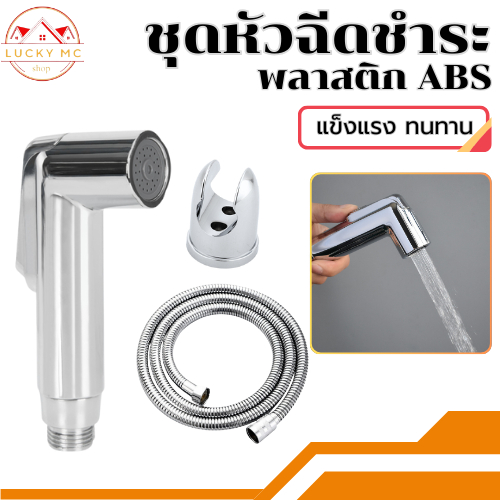 หัวฉีดชำระ ชุดชำระ ที่ฉีดก้น หัวฉีด สายฉีดชำระ เคลือบโครเมี่ยม วัสดุสุดทน