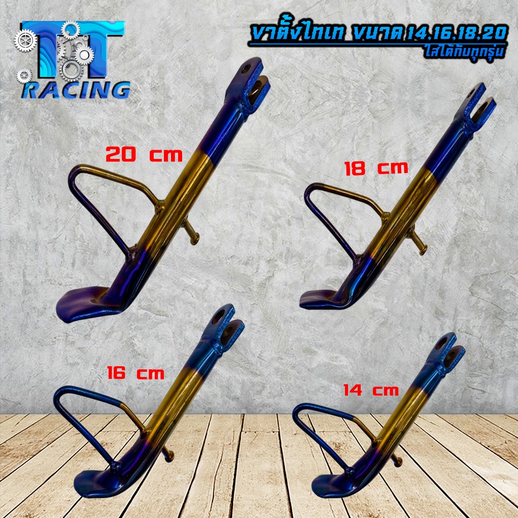 ขาตั้งแต่ง สีไทเท +สปริง ขนาด 14 cm /16 cm /18 cm เเละ 20 cm มีให้เลือก ( 4 ขนาด )สำหรับรถมอเตอร์ไซค์