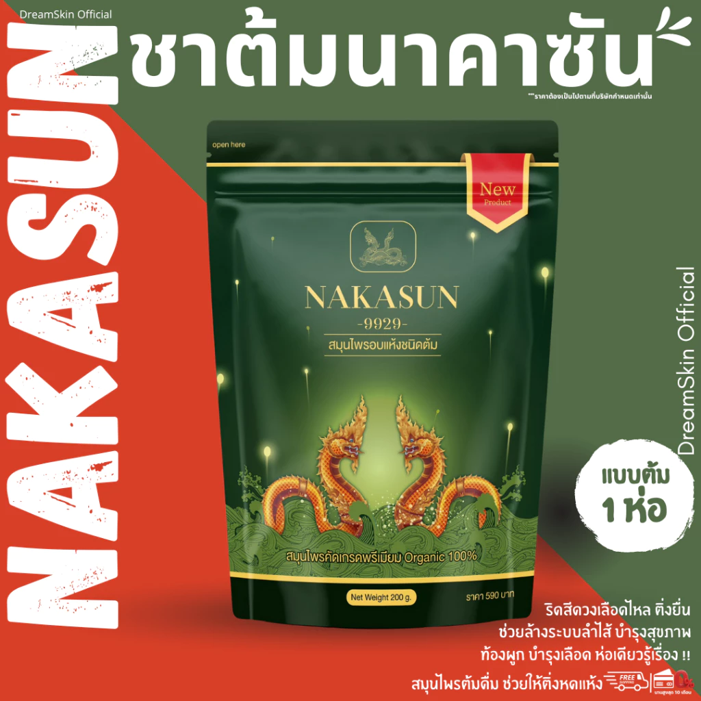 [ของแท้] NAKASUN ชาต้ม นาคาซัน สมุนไพร ต้มดื่ม เพื่อสุขภาพ