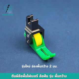 ตีนผีล้อพื้นไฟเบอร์ รุ่นใหม่ ล้อฟัน เย็บได้ทุกเนื้อผ้า เย็บลื่น เรียบ จักรเย็บอุตสาหกรรม พื้นกว้างเห็นเส้นได้ชัด