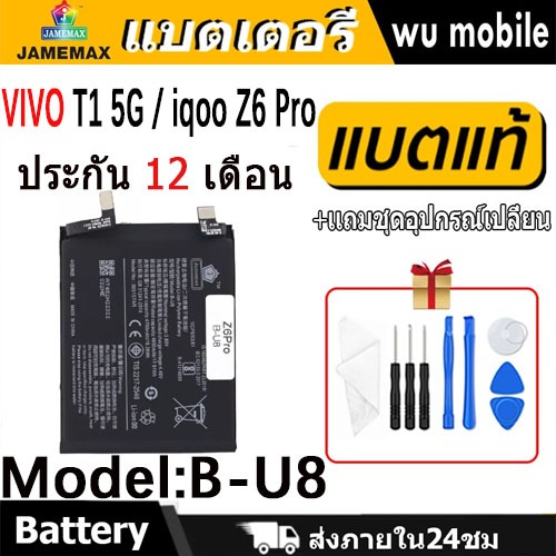 JAMEMAX แบตเตอรี่ Battery VIVO T1 5G / iqoo Z6 Pro model B-U8 แบตแท้ vivo ฟรีชุดไขควง