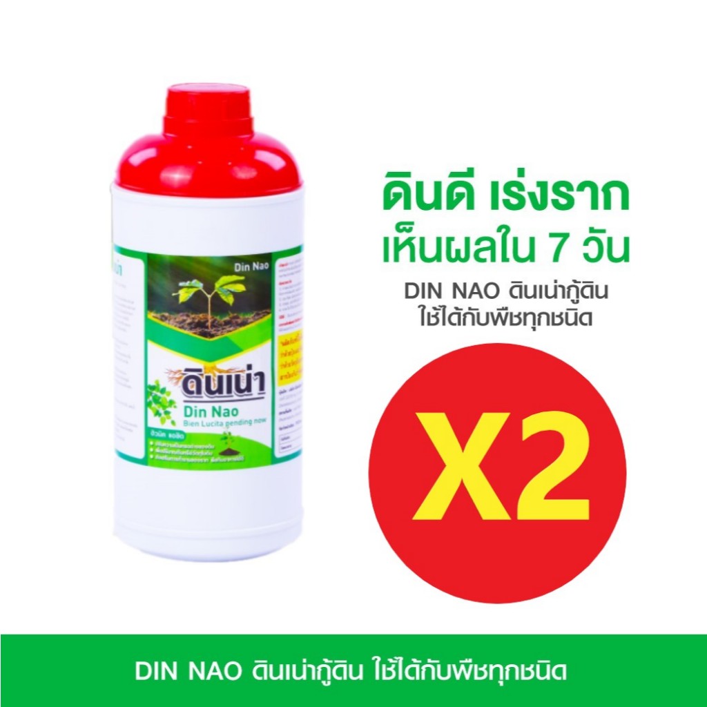 2 ขวด Din Nao ดินเน่าจุลินทรีย์ธรรมชาติ กู้ดิน ดินกระด้าง เชื้อรา ช่วยให้พืชโตเร็ว ใบเขียวแข็งแรง โดย ทีวี ไดเร็ค