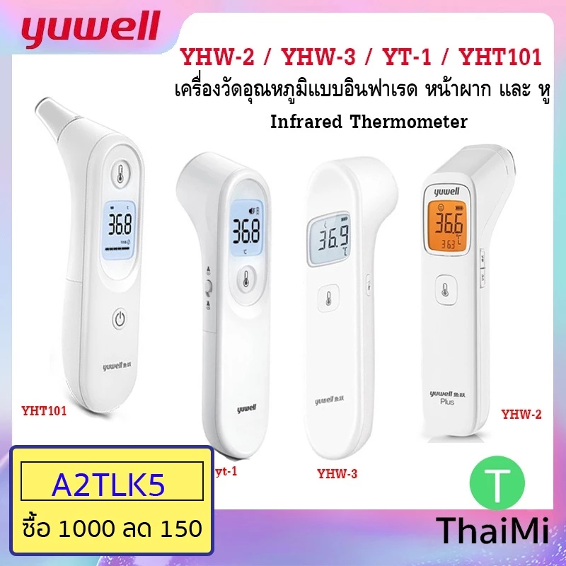เครื่องวัดอุณหภูมิ Yuwell YHW-2 อินฟราเรด ไม่สัมผัส