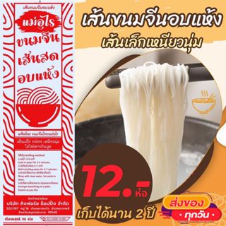 ขนมจีนอบแห้ง ราคาพิเศษ เส้นเล็ก เหนียวนุ่มพิเศษ เก็บได้นาน 2…