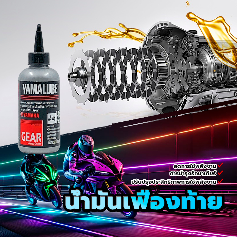 น้ำมันเกียร์ น้ำมันเฟืองท้าย สำหรับรถออโต้ 100 ซีซี YAMALUBE เพิ่มแรงจูงใจ การบำรุงรักษาเกียร์ ลดการใช้พลังงาน